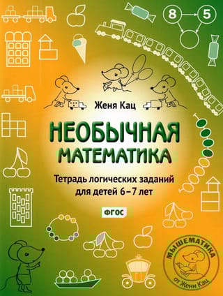 Необычная математика. Тетрадь логических заданий для детей 6-7 лет