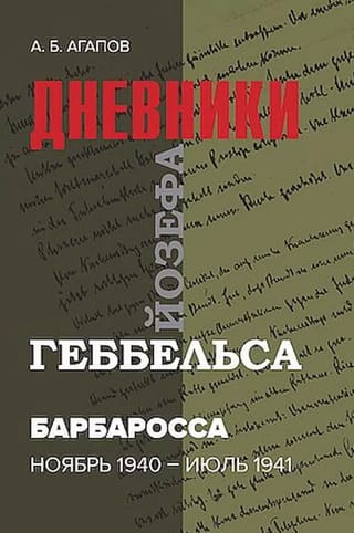 Барбаросса. Дневники Йозефа Геббельса. Ноябрь 1940 - июль 1941 гг