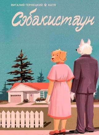 Собакистан: Собакистаун - Спецвыпуск