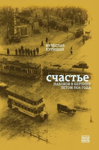 Счастье. Набоков в Берлине летом 1926 года