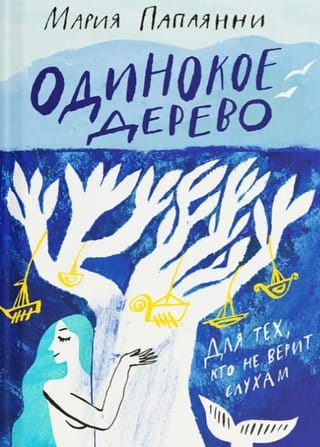 Одинокое дерево