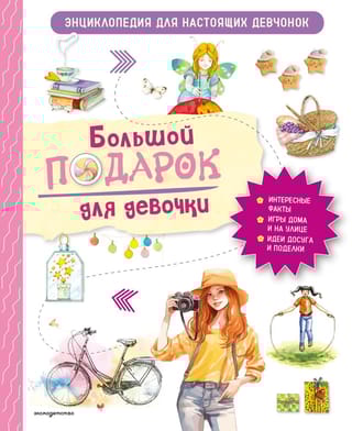 Большой подарок для девочки. Энциклопедия для настоящих девчонок
