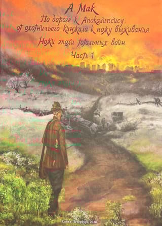 По дороге к апокалипсису: от охотничьего кинжала к ножу выживания. Книга 2. Ножи эпохи тотальных войн. Часть 1