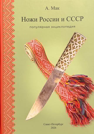 Ножи России и СССР