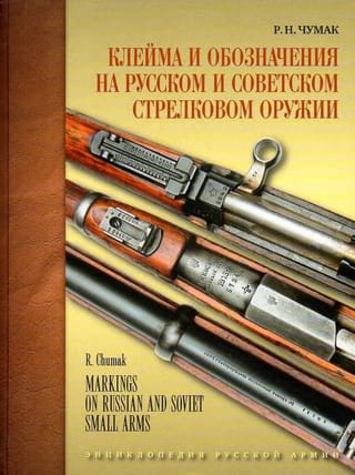Клейма и обозначения на русском и советском стрелковом оружии. Условные знаки и обозначения русских и советских предприятий по производству и ремонту стрелкового оружия (1800 - 1991 гг.)