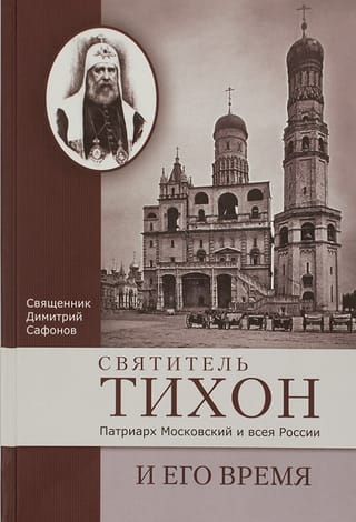 Святитель Тихон, Патриарх Московский и всея России, и его время