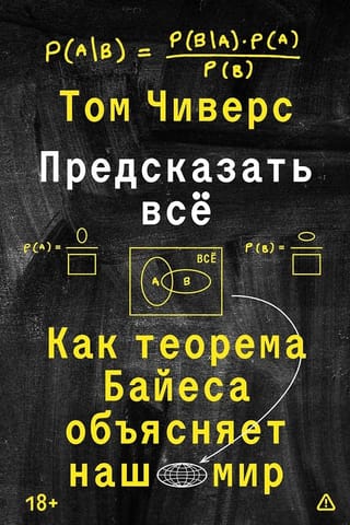 Предсказать всё