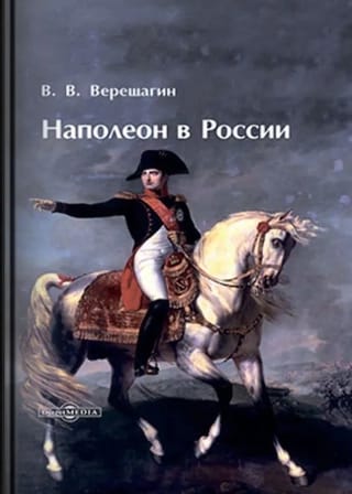 Наполеон в России