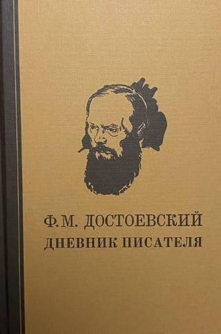 Дневник писателя