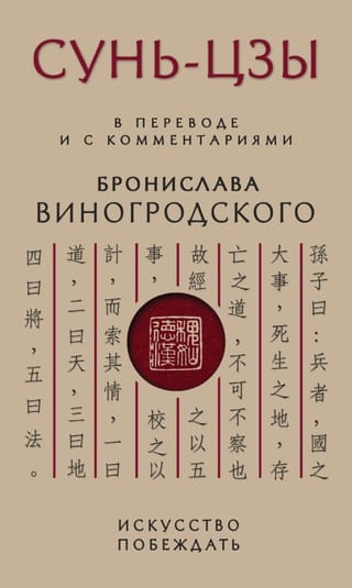 Сунь-Цзы. Искусство побеждать: В переводе и с комментариями Бронислава Виногродского