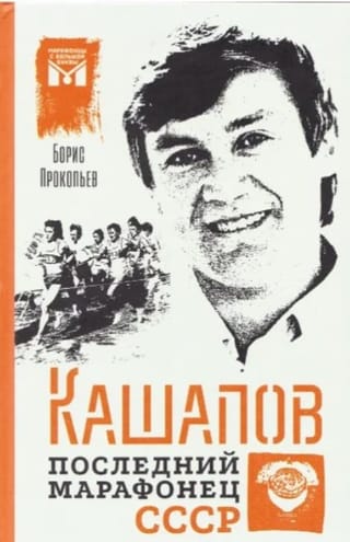 Кашапов. Последний марафонец СССР. Биографическая повесть от первого лица