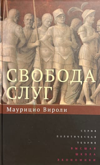 Свобода слуг