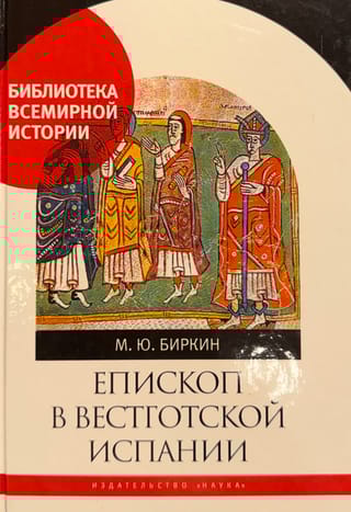 Епископ в вестготской Испании
