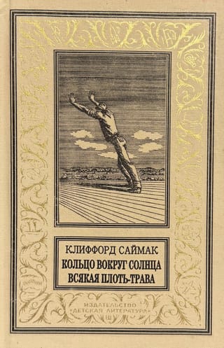 Кольцо вокруг солнца. Всякая плоть - трава