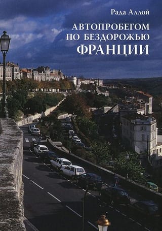 Автопробегом по бездорожью Франции