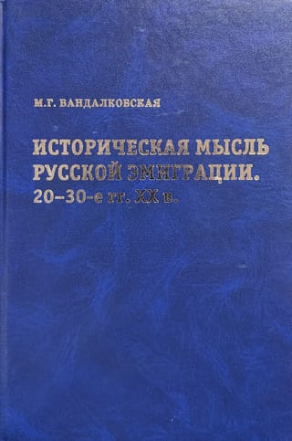 Историческая мысль русской эмиграции. 20–30-е гг. XX века