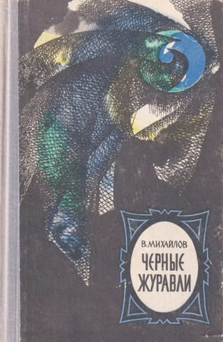 Черные журавли