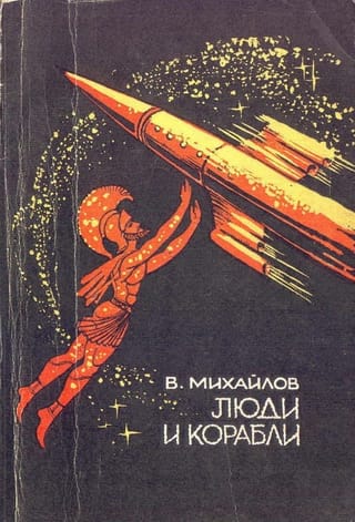 Люди и корабли