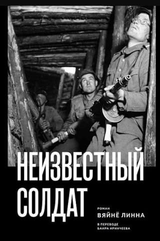 Неизвестный солдат