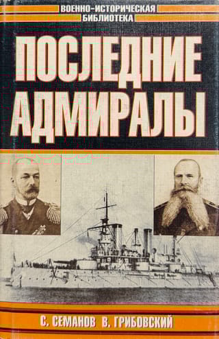 Последние адмиралы. Адмирал Макаров. Вице-адмирал Рожественский