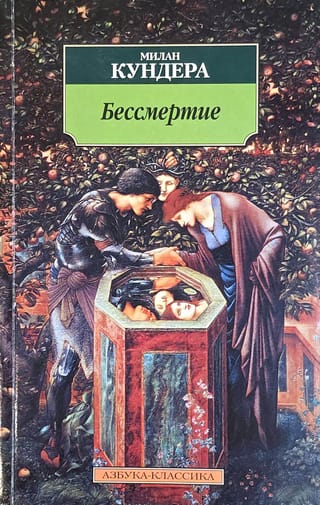 Бессмертие