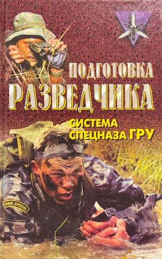 Подготовка разведчика: система спецназа ГРУ