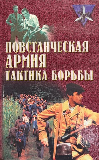 Повстанческая армия. Тактика борьбы