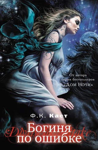 Богиня по ошибке