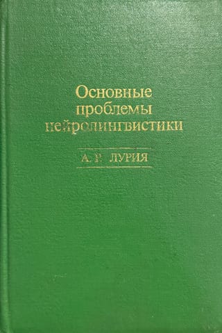 Основные проблемы нейролингвистики