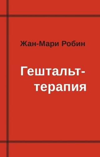 Гештальт-терапия