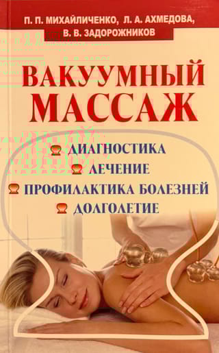 Вакуумный массаж. Диагностика, лечение, профилактика болезней, долголетие