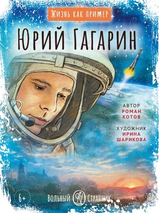 Юрий Гагарин