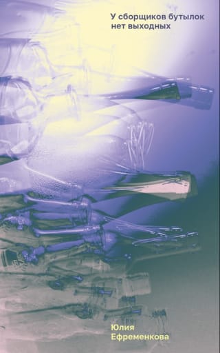 У сборщиков бутылок нет выходных