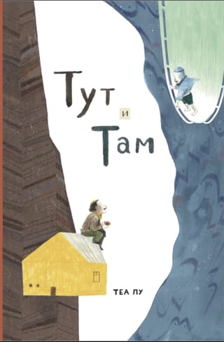 Тут и там