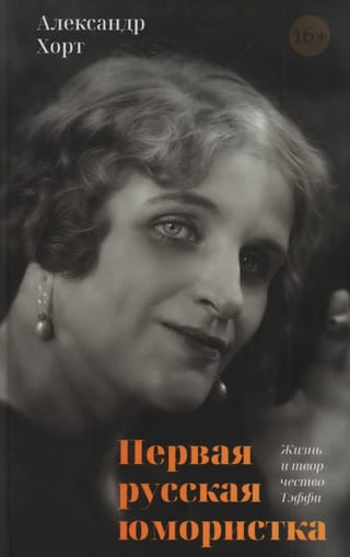 Первая русская юмористка: Жизнь и творчество Тэффи