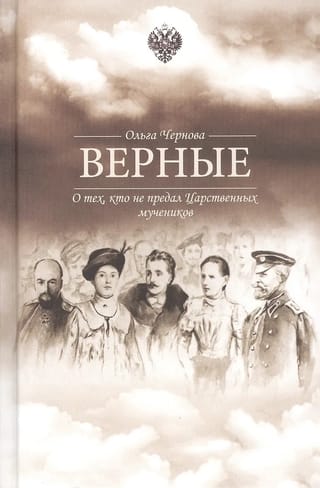 Верные. О тех кто не предал Царственных мучеников