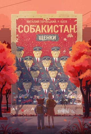 Собакистан. Щенки