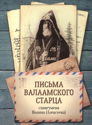 Письма Валаамского старца схиигумена Иоанна (Алексеева)