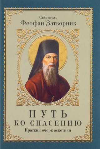 Путь ко спасению. Краткий очерк аскетики