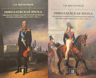 Николаевская эпоха. Очерки истории России второй четверти XIX века при Николае I (1825-1855). В 2 томах