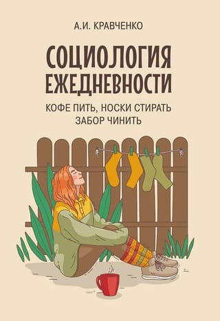Социология ежедневности. Кофе пить, носки стирать, забор чинить