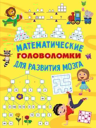 Математические головоломки для развития мозга