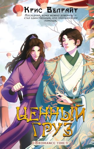 Ценный груз