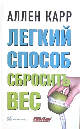 Легкий способ сбросить вес