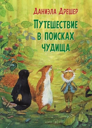 Путешествие в поисках чудища