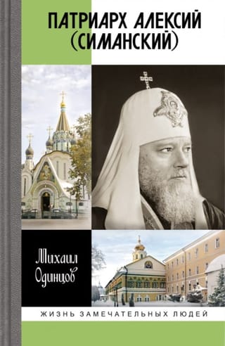 Патриарх Алексий (Симанский)