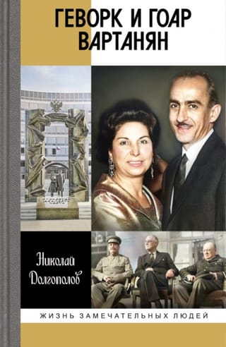 Геворк и Гоар Вартанян