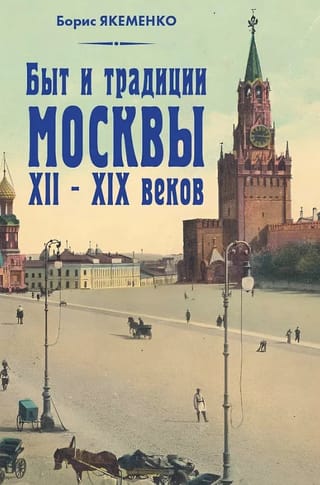 Быт и традиции Москвы XII-XIX веков
