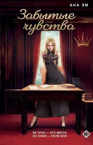 Забытые чувства