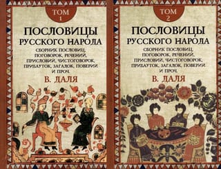 Пословицы русского народа. В 2 томах